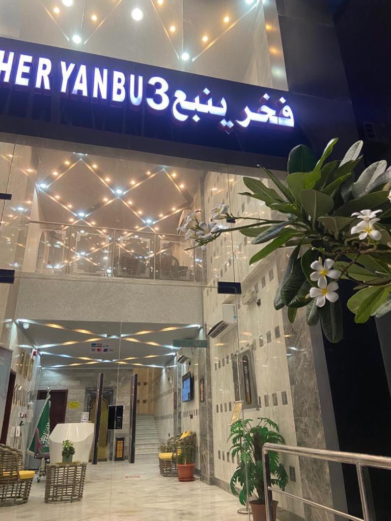 Fakher Yanbu 3 Furnished Units Bagian luar foto